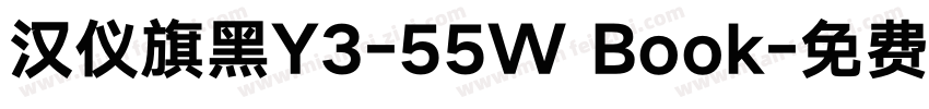 汉仪旗黑Y3-55W Book字体转换